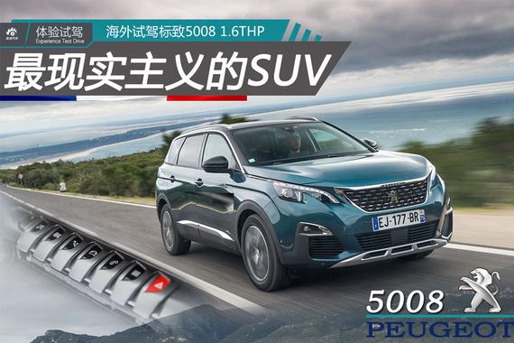 最现实主义的7座SUV 海外试驾标致5008