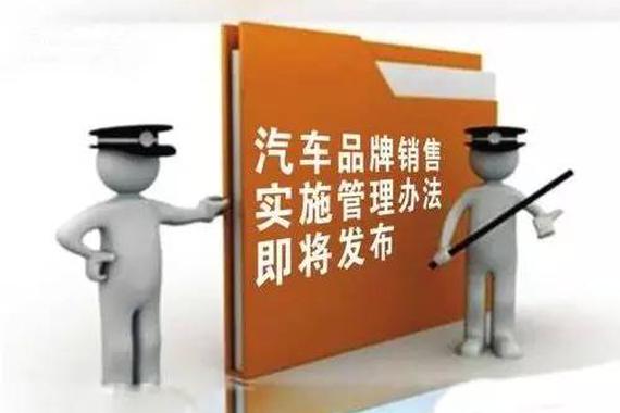预测新政：《汽车销售管理办法(征求意见稿)》8个要点或保留丨汽车预言家