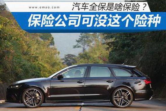 全保是啥保险？保险公司可没这个险种