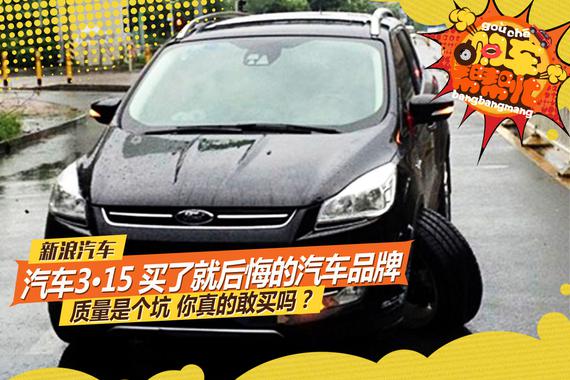 视频：汽车3·15 买了就后悔的汽车品牌