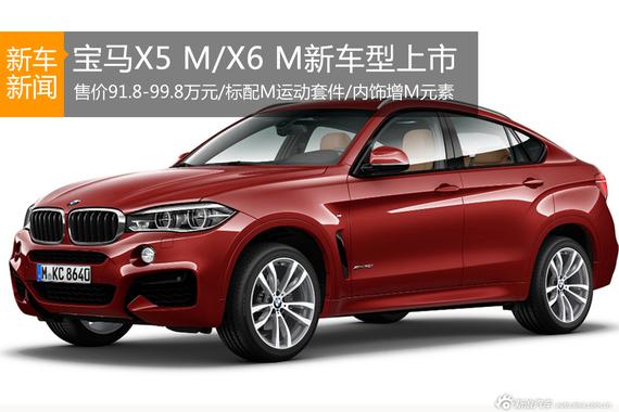 宝马X5 M/X6 M新车上市 售91.8万元起
