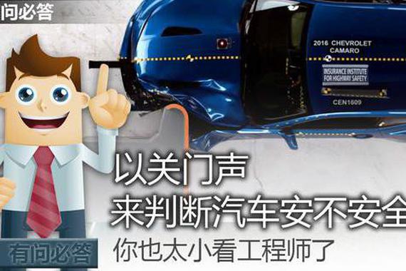 以关门声来判断汽车安不安全？