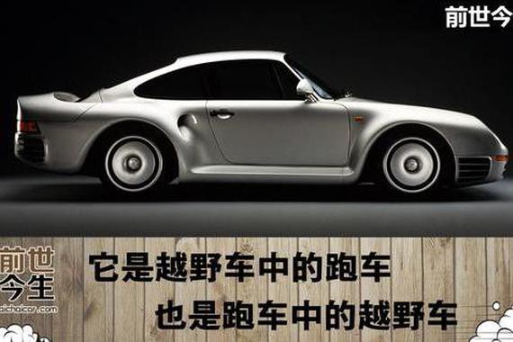 它是越野车中的跑车，也是跑车中的越野车