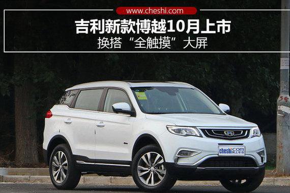 吉利新款博越10月上市 换搭“全触摸”大屏