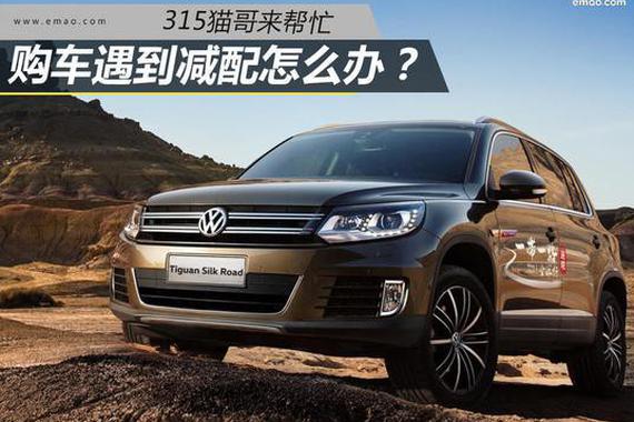 315猫哥来帮忙 购车遇到减配怎么办？