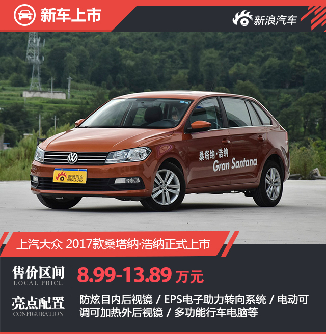 新款桑塔纳·浩纳上市 售8.99-13.89万