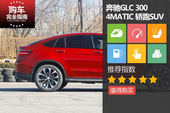 奔驰GLC 300 4MATIC 轿跑SUV
