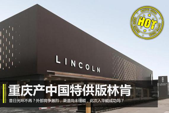 前路漫漫 重庆产中国特供版林肯能成功吗