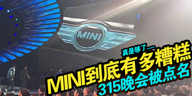 3·15晚会被点名！MINI的问题有多严重！