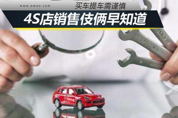 买车提车需谨慎 4S店销售伎俩早知道