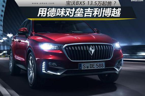 宝沃BX5 13.5万起售？用德味对垒吉利博越
