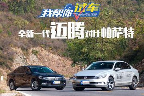 迈腾和帕萨特到底有啥区别？到底谁更好？