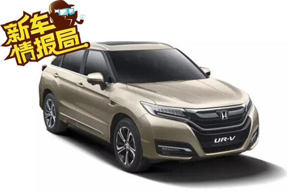 东风Honda也放大招 UR-V上市引关注
