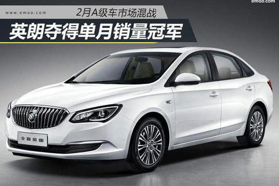 2月A级车市场混战 英朗夺得单月销量冠军