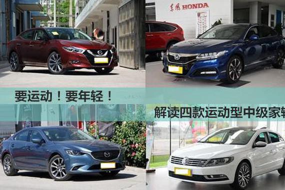要年轻也要运动，四款运动中级家轿任你挑