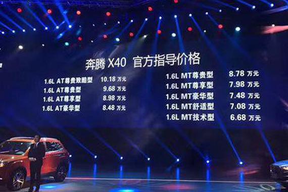 一汽奔腾X40正式上市 售价6.68-10.18万元