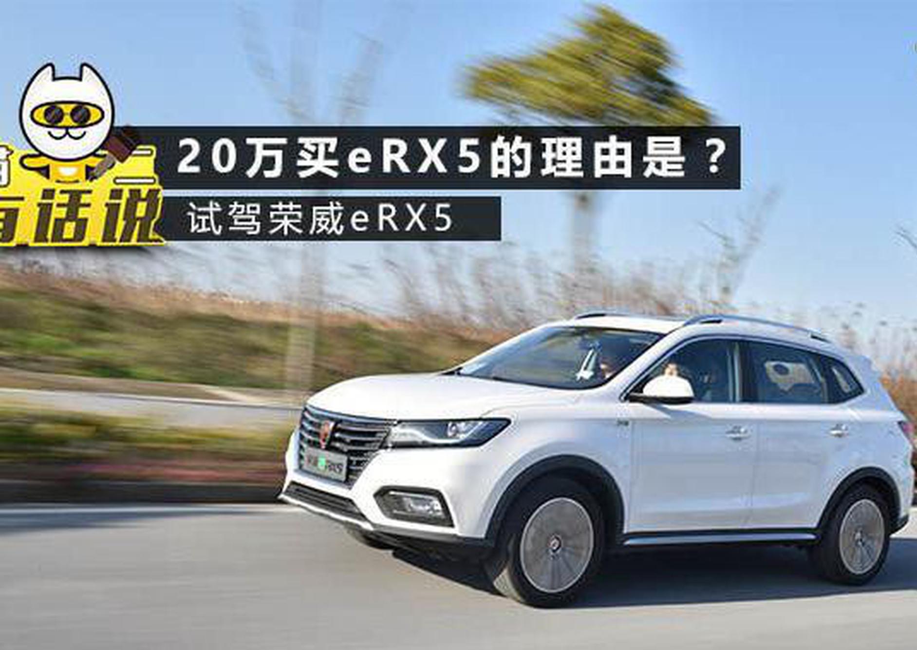 20万买荣威eRX5的理由是什么？