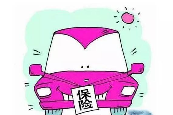 汽车保险究竟怎么买最划算？