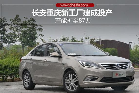 长安重庆新工厂建成投产 产能扩至87万