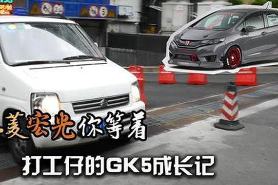 五菱宏光你等着，打工仔的GK5成长记