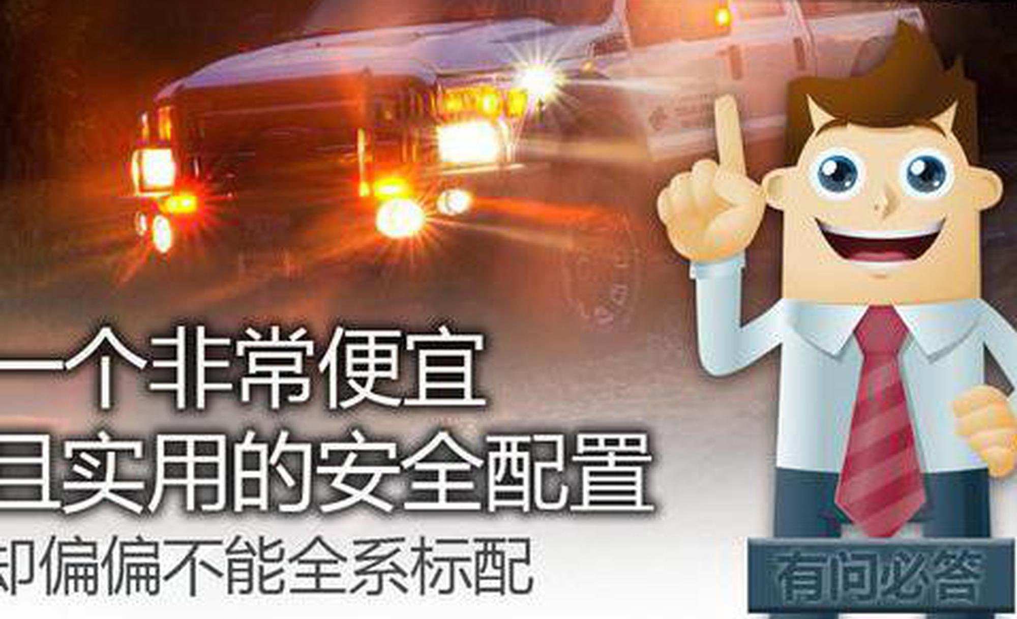 一个实用的安全配置，却偏偏不能全系标配