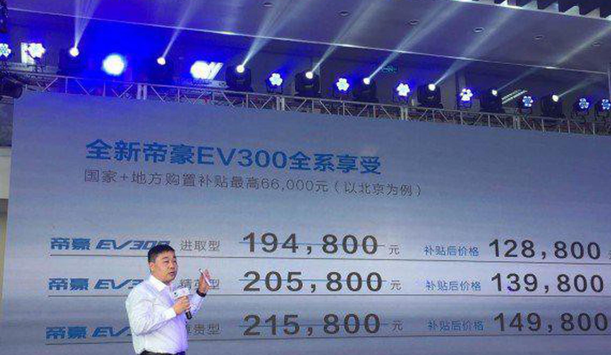 帝豪EV300上市 补贴后售价12.88-14.98万元