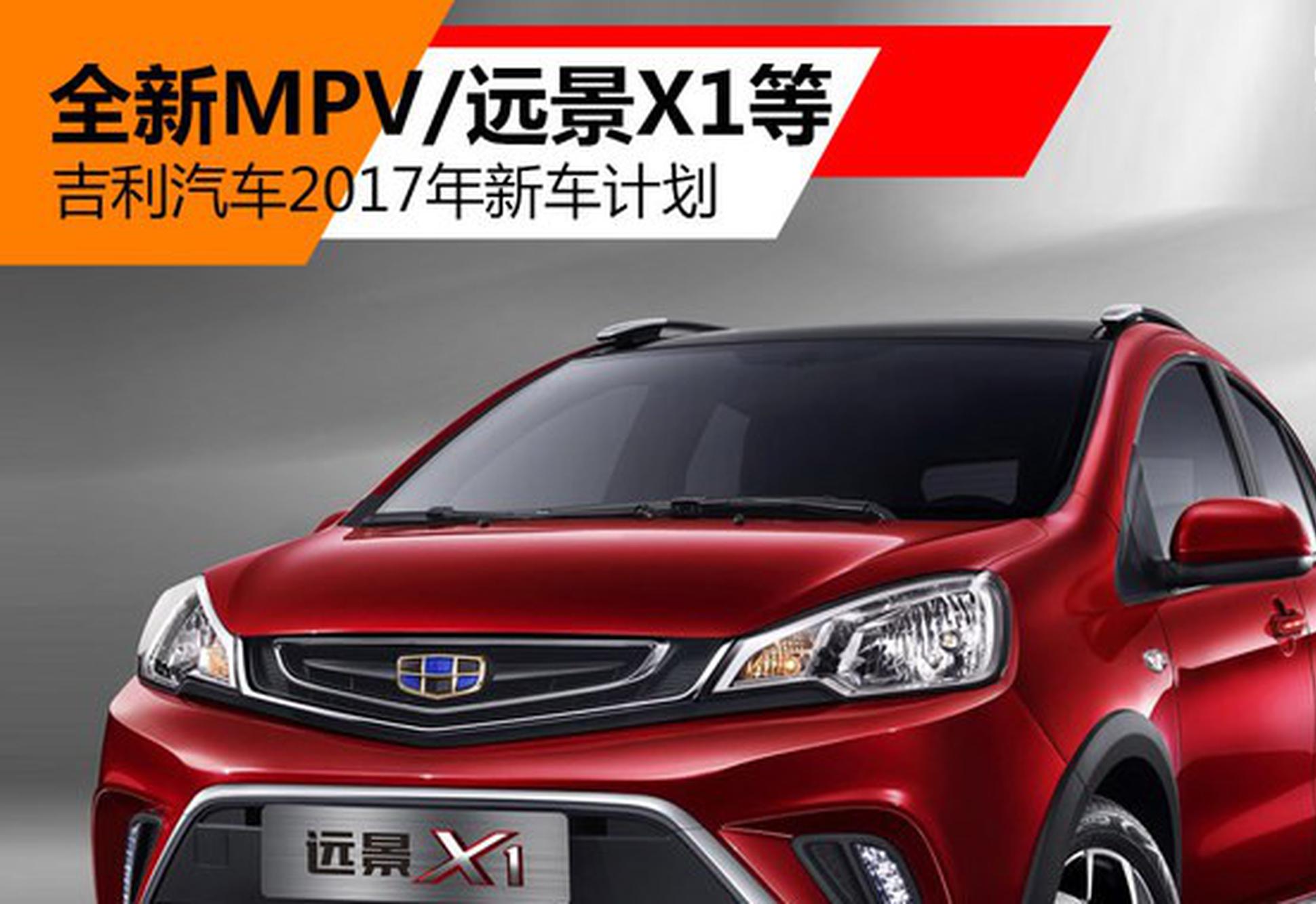 全新MPV/远景X1等 吉利2017年新车计划