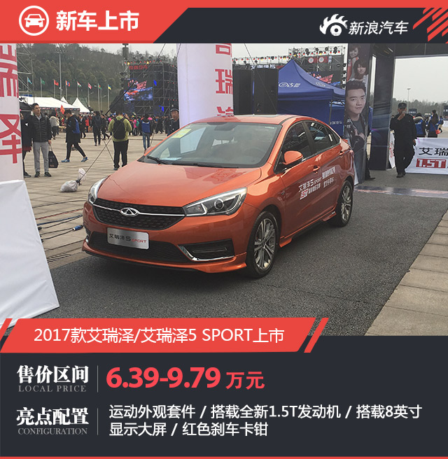 2017款艾瑞泽5/艾瑞泽5 SPORT正式上市!