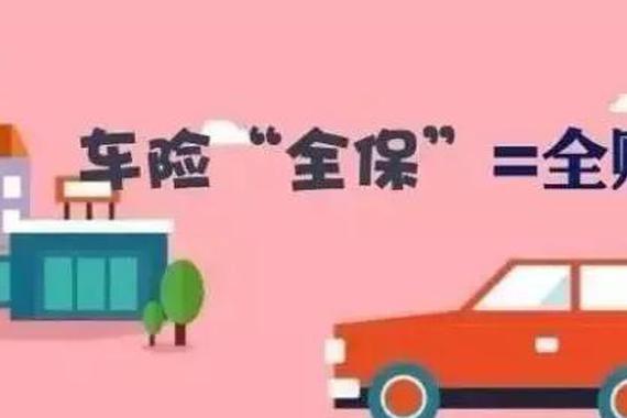 真的没用！保险公司用来骗钱的的八大车险