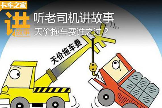 听老司机讲故事 天价救援费谁之过？