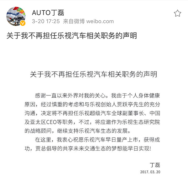 丁磊正式离职 乐视汽车A轮融资或受影响