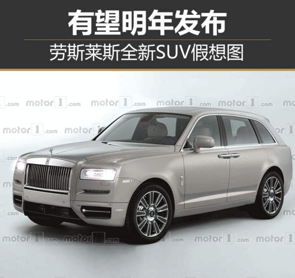劳斯莱斯全新SUV假想图 有望明年发布