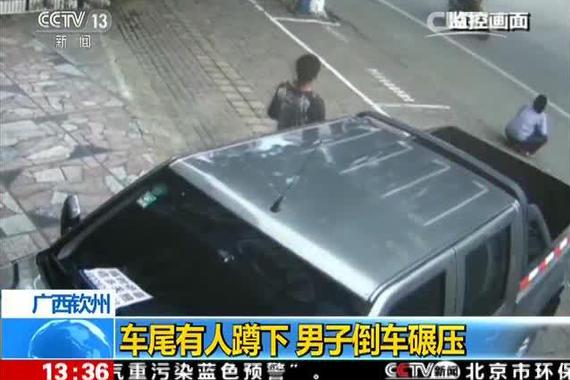 视频：忽略盲区 蹲车尾遭倒车碾压