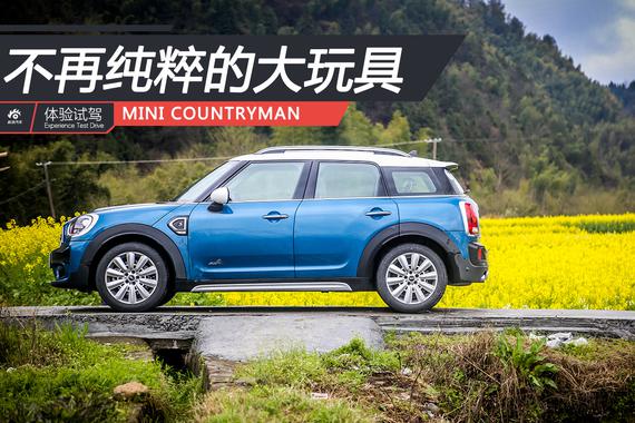 不再纯粹的大玩具 试全新MINI COUNTRYMAN