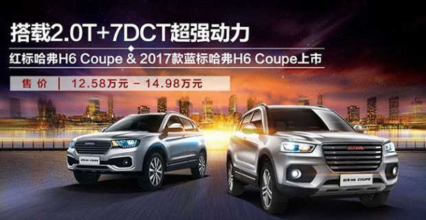 新款哈弗H6 Coupe上市 售12.58-14.98万