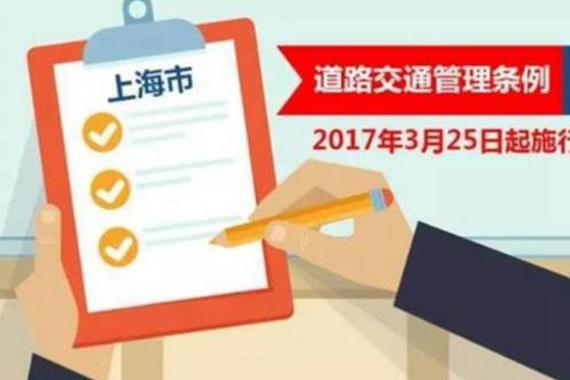 上海最严交规出炉 替他人记分最高罚5000元