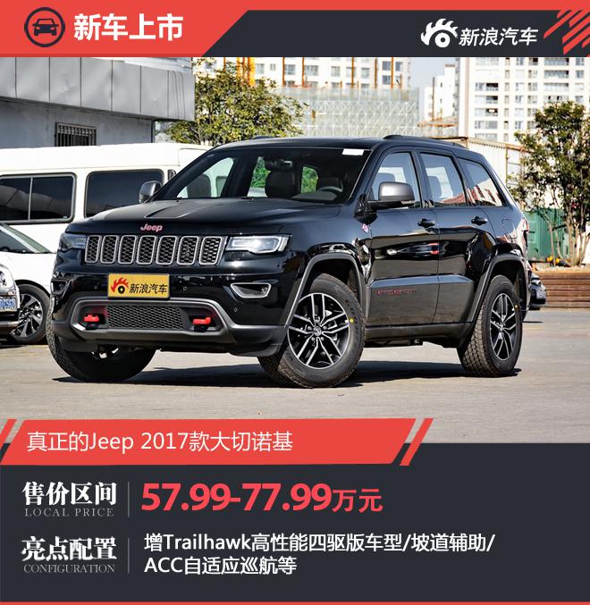 2017款Jeep大切诺基上市 售57.99-77.99万