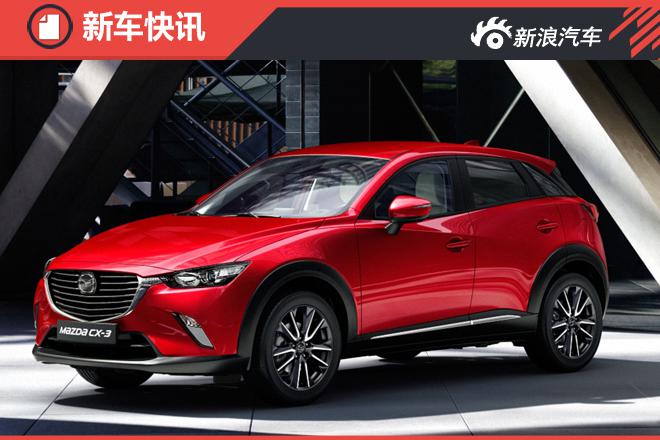 马自达CX-3/MX-5 RF消息 上海车展正式亮相