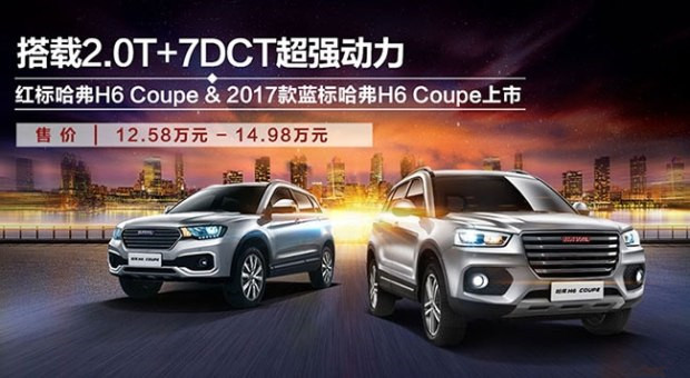 新款哈弗H6 Coupe上市 售价12.58-14.98万