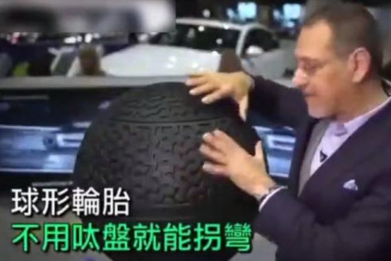 视频：未来有多远？磁悬浮球形轮胎