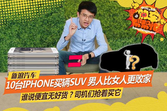 视频：10台iphone买辆SUV 男人竟如此败家