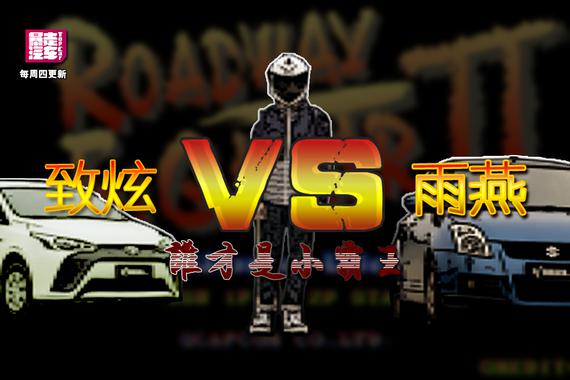 视频：雨燕VS致炫  谁才是真正的小霸王？