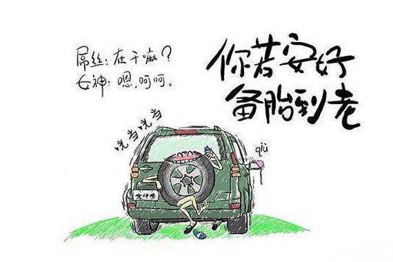 备胎应该怎么玩？不要误会 这里说的很单纯