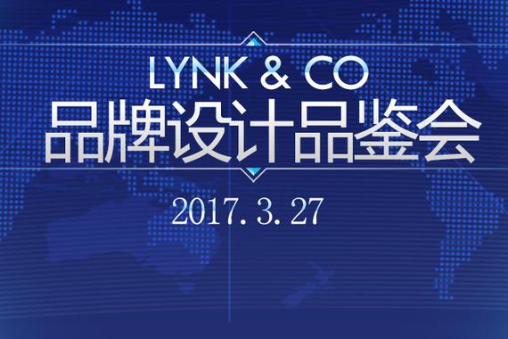吉利LYNK&CO品牌设计理念