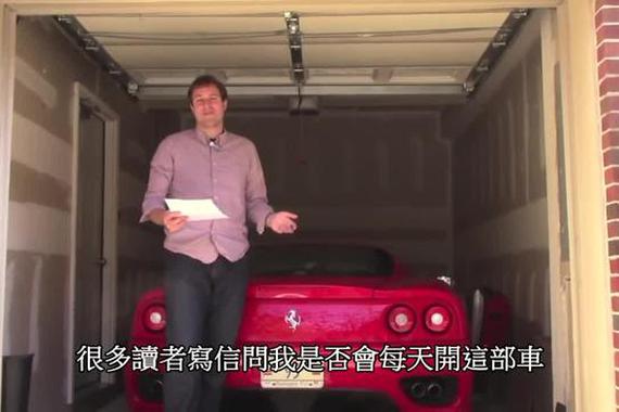 法拉利车主告诉你 天天开是怎样的感受