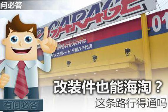 改装件也能海淘？这条路行得通吗？