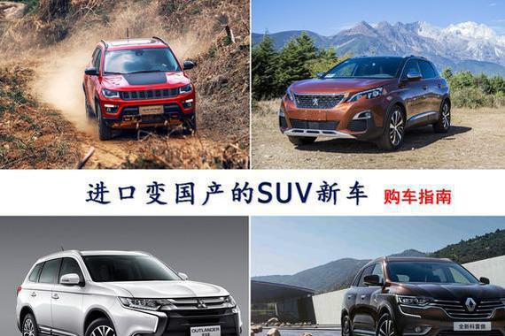 进口变国产的SUV新车 购车指南