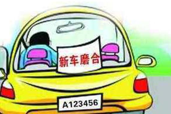 新车还需要磨合？老司机的经验也不都靠谱