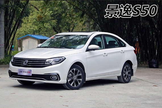 东风风行全新景逸S50 新车深一度解析