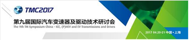 第九届国际汽车变速器及驱动技术研讨会（TMC2017）即将于2017年4月20-21日在上海举行